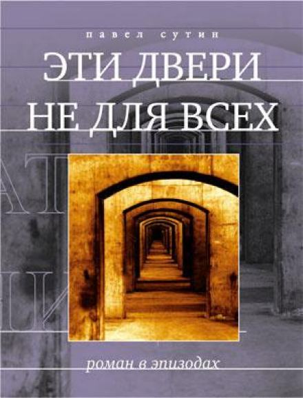Эти двери не для всех - Павел Сутин - Слушать Любимую Книгу + Без Рекламы 📲 Slushat-Knigi.Com