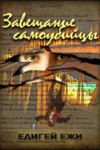Завещание самоубийцы - Ежи Эдигей - Слушать Любимую Книгу + Без Рекламы 📲 Slushat-Knigi.Com