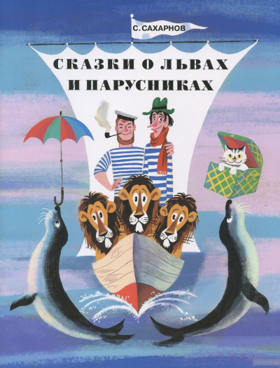 Сказки о львах и парусниках - Святослав Сахарнов - Слушать Любимую Книгу + Без Рекламы 📲 Slushat-Knigi.Com
