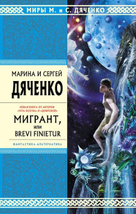 Мигрант, или Brevi finietur - Марина Дяченко, Сергей Дяченко - Слушать Любимую Книгу + Без Рекламы 📲 Slushat-Knigi.Com