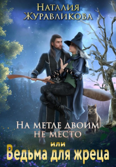 На метле двоим не место, или Ведьма для жреца - Наталия Журавликова - Слушать Любимую Книгу + Без Рекламы 📲 Slushat-Knigi.Com