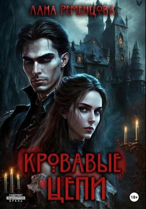 Кровавые цепи - Лана Ременцова - Слушать Любимую Книгу + Без Рекламы 📲 Slushat-Knigi.Com
