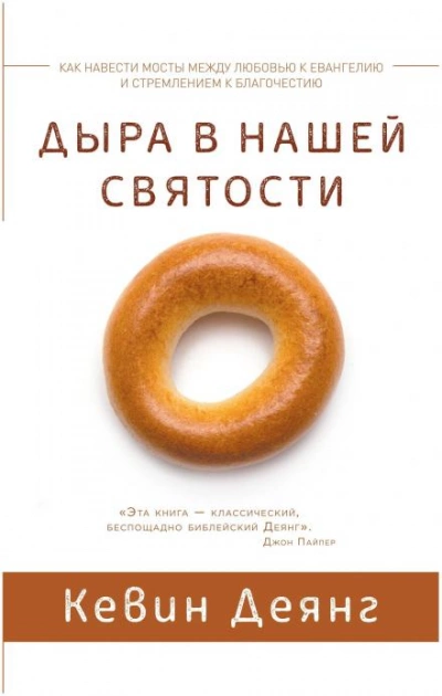 Дыра в нашей святости - Кевин Деянг - Слушать Любимую Книгу + Без Рекламы 📲 Slushat-Knigi.Com