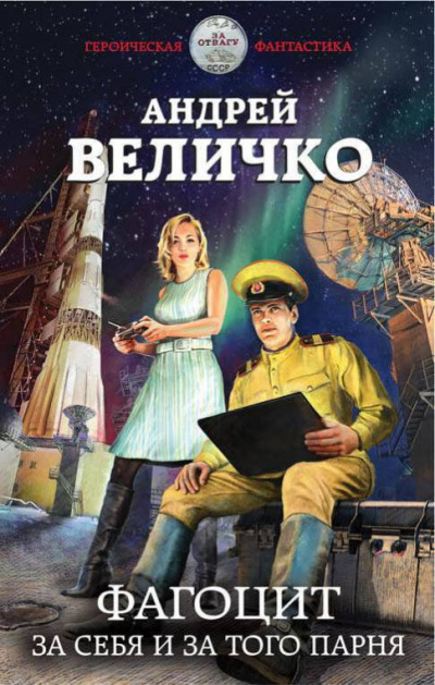 Фагоцит. За себя и за того парня - Андрей Величко - Слушать Любимую Книгу + Без Рекламы 📲 Slushat-Knigi.Com