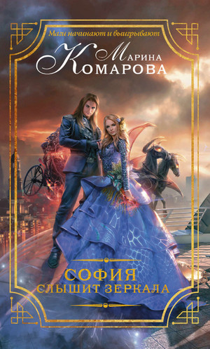 София слышит зеркала - Марина Комарова - Слушать Любимую Книгу + Без Рекламы 📲 Slushat-Knigi.Com