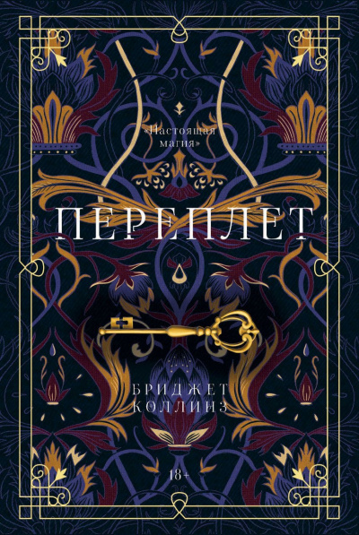 Переплет - Бриджет Коллинз - Слушать Любимую Книгу + Без Рекламы 📲 Slushat-Knigi.Com