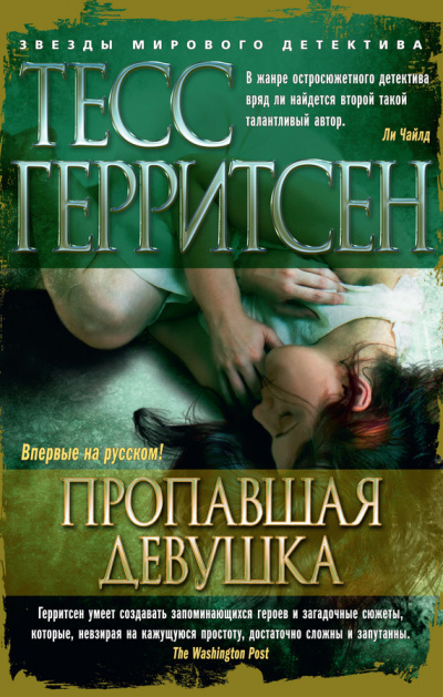 Пропавшая девушка - Тесс Герритсен - Слушать Любимую Книгу + Без Рекламы 📲 Slushat-Knigi.Com