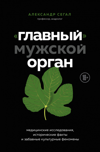 «Главный» мужской орган. Медицинские исследования, исторические факты и забавные культурны - Александр Сегал - Слушать Любимую Книгу + Без Рекламы 📲 Slushat-Knigi.Com
