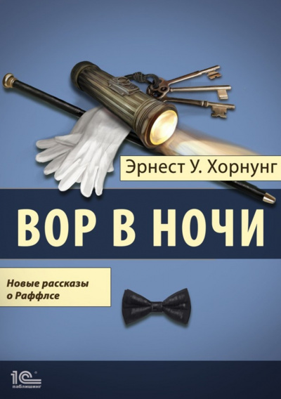 Вор в ночи. Новые рассказы о Раффлсе - Эрнст Хорнунг - Слушать Любимую Книгу + Без Рекламы 📲 Slushat-Knigi.Com