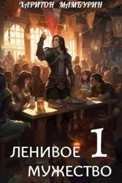 Ленивое мужество - Харитон Мамбурин - Слушать Любимую Книгу + Без Рекламы 📲 Slushat-Knigi.Com