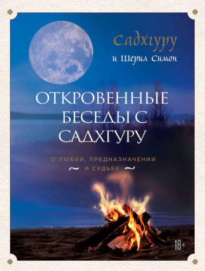 Откровенные беседы с Садхгуру. О любви, предназначении и судьбе - Садхгуру - Слушать Любимую Книгу + Без Рекламы 📲 Slushat-Knigi.Com