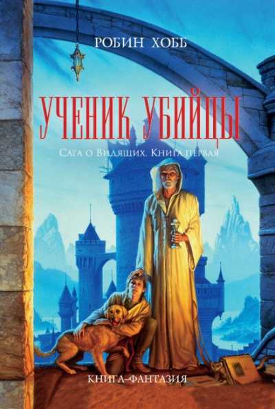 Ученик Убийцы - Робин Хобб - Слушать Любимую Книгу + Без Рекламы 📲 Slushat-Knigi.Com