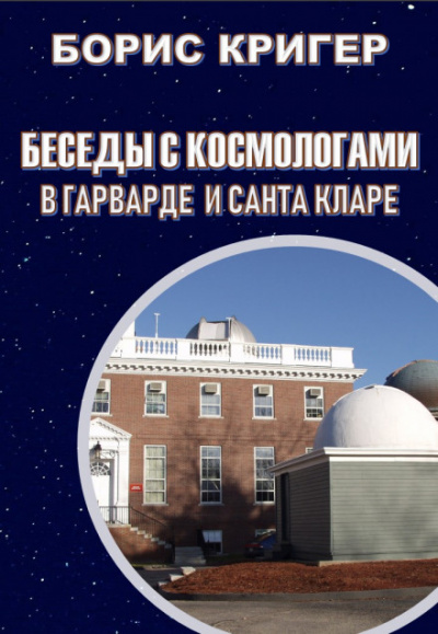 Беседы с космологами - Борис Кригер - Слушать Любимую Книгу + Без Рекламы 📲 Slushat-Knigi.Com