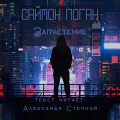 Запустение - Саймон Логан - Слушать Любимую Книгу + Без Рекламы 📲 Slushat-Knigi.Com