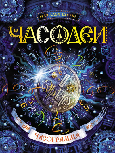 Часограмма - Наталья Щерба - Слушать Любимую Книгу + Без Рекламы 📲 Slushat-Knigi.Com