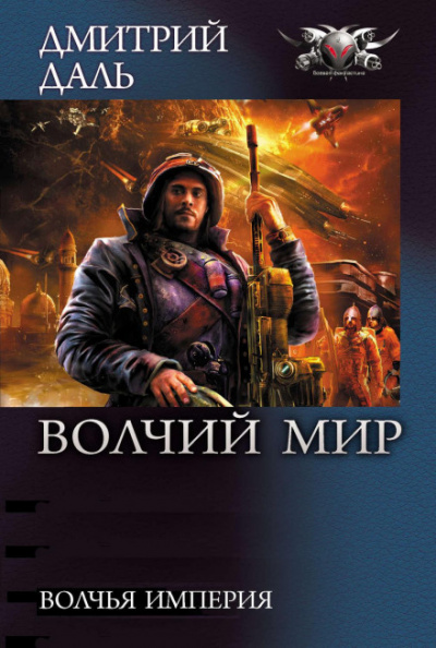 Волчья Империя - Дмитрий Даль - Слушать Любимую Книгу + Без Рекламы 📲 Slushat-Knigi.Com
