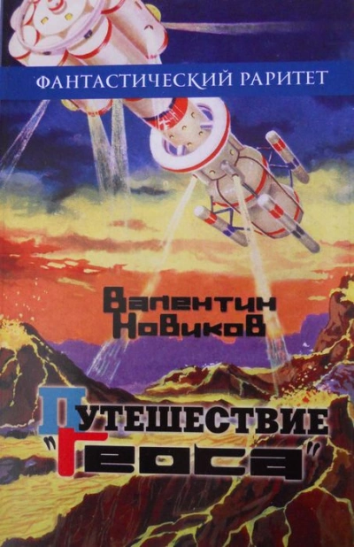 Путешествие «Геоса» - Валентин Новиков - Слушать Любимую Книгу + Без Рекламы 📲 Slushat-Knigi.Com