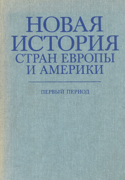 Новая история стран Европы и Америки. Первый период - Слушать Любимую Книгу + Без Рекламы 📲 Slushat-Knigi.Com