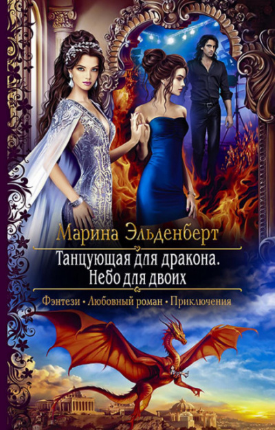 Небо для двоих - Марина Эльденберт - Слушать Любимую Книгу + Без Рекламы 📲 Slushat-Knigi.Com