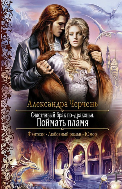 Поймать пламя - Александра Черчень - Слушать Любимую Книгу + Без Рекламы 📲 Slushat-Knigi.Com