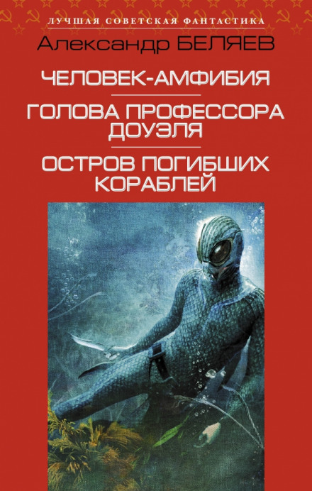 Человек-амфибия - Александр Беляев - Слушать Любимую Книгу + Без Рекламы 📲 Slushat-Knigi.Com