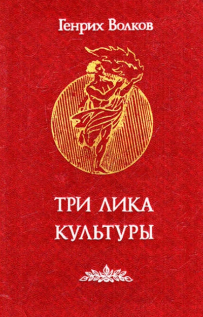 Три лика Культуры - Генрих Волков - Слушать Любимую Книгу + Без Рекламы 📲 Slushat-Knigi.Com