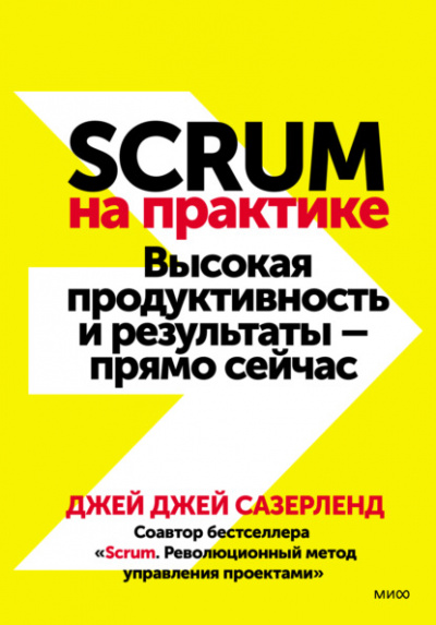 Scrum на практике. Высокая продуктивность и результаты — прямо сейчас - Джей Сазерленд - Слушать Любимую Книгу + Без Рекламы 📲 Slushat-Knigi.Com