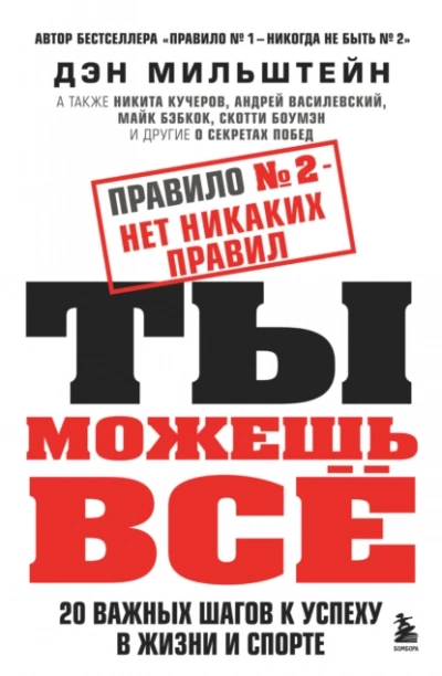 Правило №2 – нет никаких правил. Ты можешь всё. 20 важных шагов к успеху в жизни и спорте - Дэн Мильштейн - Слушать Любимую Книгу + Без Рекламы 📲 Slushat-Knigi.Com