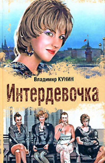 Интердевочка - Владимир Кунин - Слушать Любимую Книгу + Без Рекламы 📲 Slushat-Knigi.Com