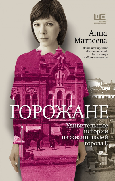 Горожане. Удивительные истории из жизни людей города Е - Анна Матвеева - Слушать Любимую Книгу + Без Рекламы 📲 Slushat-Knigi.Com