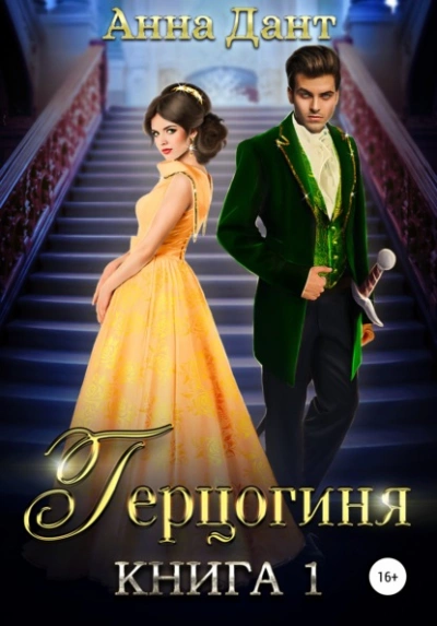 Герцогиня - Анна Дант - Слушать Любимую Книгу + Без Рекламы 📲 Slushat-Knigi.Com