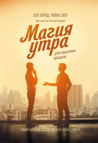 Магия утра для высоких продаж. Самый быстрый способ выйти на новый уровень - Элрод Хэл, Кордер Хонори, Райан Сноу - Слушать Любимую Книгу + Без Рекламы 📲 Slushat-Knigi.Com