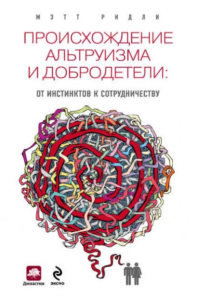 Происхождение альтруизма и добродетели. От инстинктов к сотрудничеству - Мэтт Ридли - Слушать Любимую Книгу + Без Рекламы 📲 Slushat-Knigi.Com