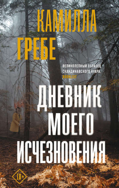 Дневник моего исчезновения - Камилла Гребе - Слушать Любимую Книгу + Без Рекламы 📲 Slushat-Knigi.Com