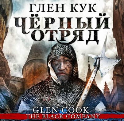 Черный Отряд: Книги Севера. Чёрный Отряд - Глен Кук (1) - Слушать Любимую Книгу + Без Рекламы 📲 Slushat-Knigi.Com