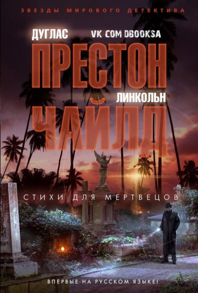 Стихи для мертвецов - Дуглас Престон, Линкольн Чайлд - Слушать Любимую Книгу + Без Рекламы 📲 Slushat-Knigi.Com