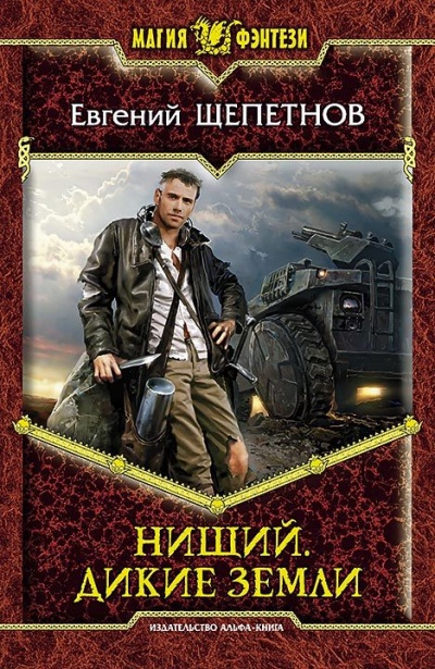 Дикие земли - Евгений Щепетнов - Слушать Любимую Книгу + Без Рекламы 📲 Slushat-Knigi.Com