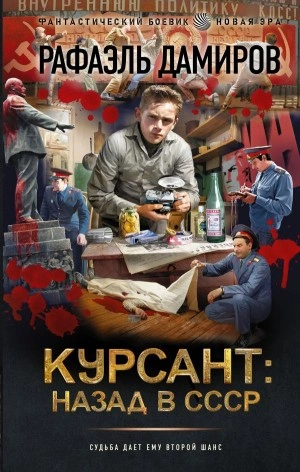 Курсант: назад в СССР - Рафаэль Дамиров - Слушать Любимую Книгу + Без Рекламы 📲 Slushat-Knigi.Com