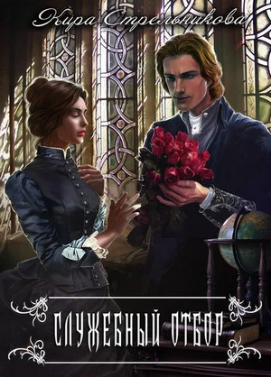 Служебный отбор - Кира Стрельникова - Слушать Любимую Книгу + Без Рекламы 📲 Slushat-Knigi.Com