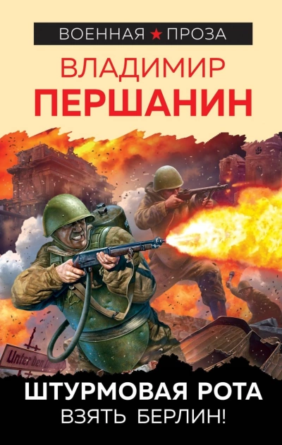 Штурмовая рота - Владимир Першанин - Слушать Любимую Книгу + Без Рекламы 📲 Slushat-Knigi.Com