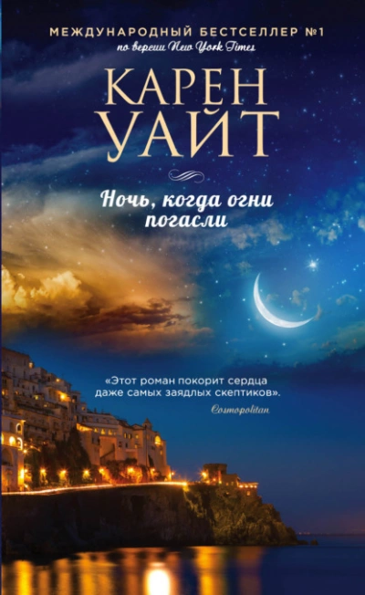 Ночь, когда огни погасли - Карен Уайт - Слушать Любимую Книгу + Без Рекламы 📲 Slushat-Knigi.Com