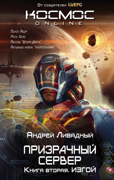 Изгой - Андрей Ливадный - Слушать Любимую Книгу + Без Рекламы 📲 Slushat-Knigi.Com