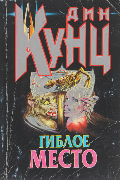 Гиблое место - Дин Кунц - Слушать Любимую Книгу + Без Рекламы 📲 Slushat-Knigi.Com