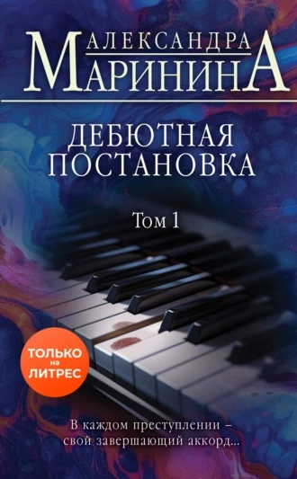 Дебютная постановка. Том 1 - Александра Маринина - Слушать Любимую Книгу + Без Рекламы 📲 Slushat-Knigi.Com
