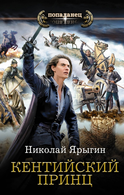 Кентийский принц - Николай Ярыгин - Слушать Любимую Книгу + Без Рекламы 📲 Slushat-Knigi.Com