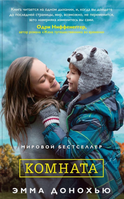 Комната - Эмма Донохью - Слушать Любимую Книгу + Без Рекламы 📲 Slushat-Knigi.Com
