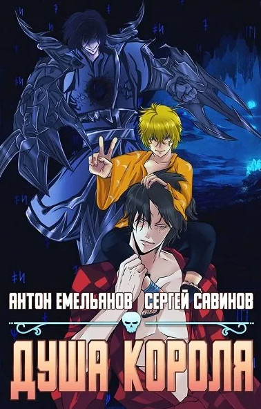 Душа короля-3 - Антон Емельянов , Сергей Савинов (3) - Слушать Любимую Книгу + Без Рекламы 📲 Slushat-Knigi.Com