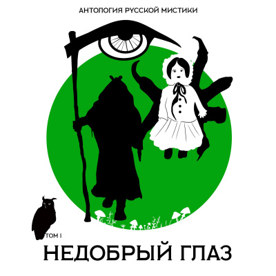 Недобрый глаз. Антология русской мистики. Том1 - Алексей Константинович, Александр Иванов, Николай Мельгунов - Слушать Любимую Книгу + Без Рекламы 📲 Slushat-Knigi.Com