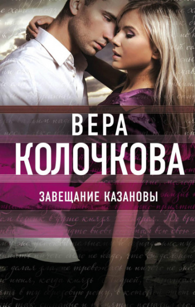 Завещание Казановы - Вера Колочкова - Слушать Любимую Книгу + Без Рекламы 📲 Slushat-Knigi.Com
