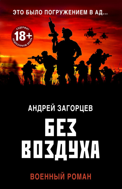 Без воздуха - Андрей Загорцев - Слушать Любимую Книгу + Без Рекламы 📲 Slushat-Knigi.Com
